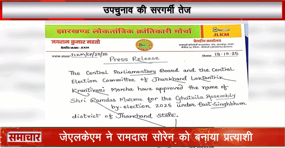 घाटशिला उपचुनाव में जेएलकेएम ने रामदास मुर्मू को टिकट दिया, मुकाबला त्रिकोणीय।